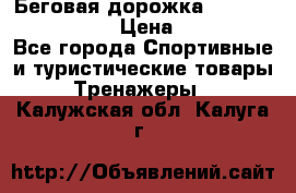 Беговая дорожка Royal Fitness RF-1 › Цена ­ 22 490 - Все города Спортивные и туристические товары » Тренажеры   . Калужская обл.,Калуга г.